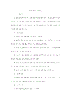 伦敦铜交割制度.docx