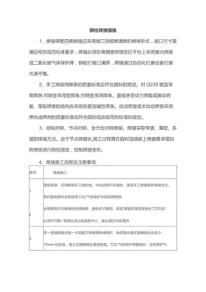 钢柱焊接措施.docx