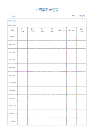 一周学习计划表模板.docx