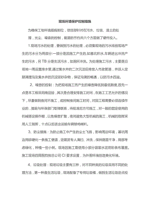 现场环境保护控制措施.docx