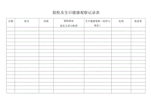晨检及全日健康观察记录表.docx