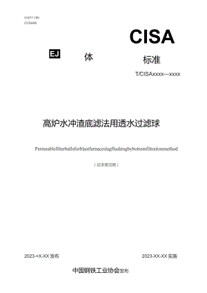 高炉水冲渣底滤法用透水过滤球_征求意见稿.docx