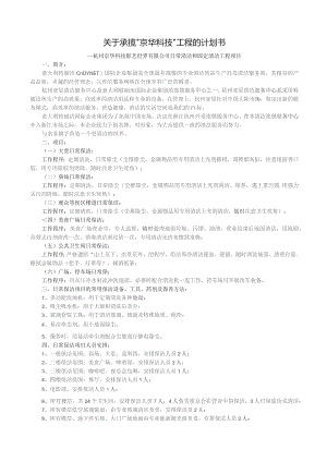 日常清洁和固定清洁工程项目计划书（案例）.docx