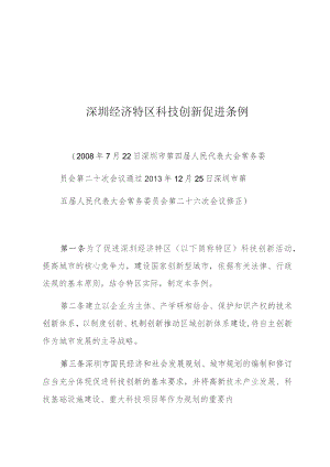 深圳经济特区科技创新促进条例.docx