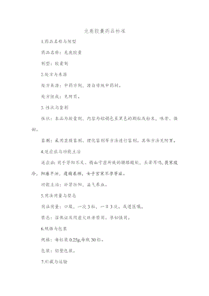 龙鹿胶囊 药品标准.docx