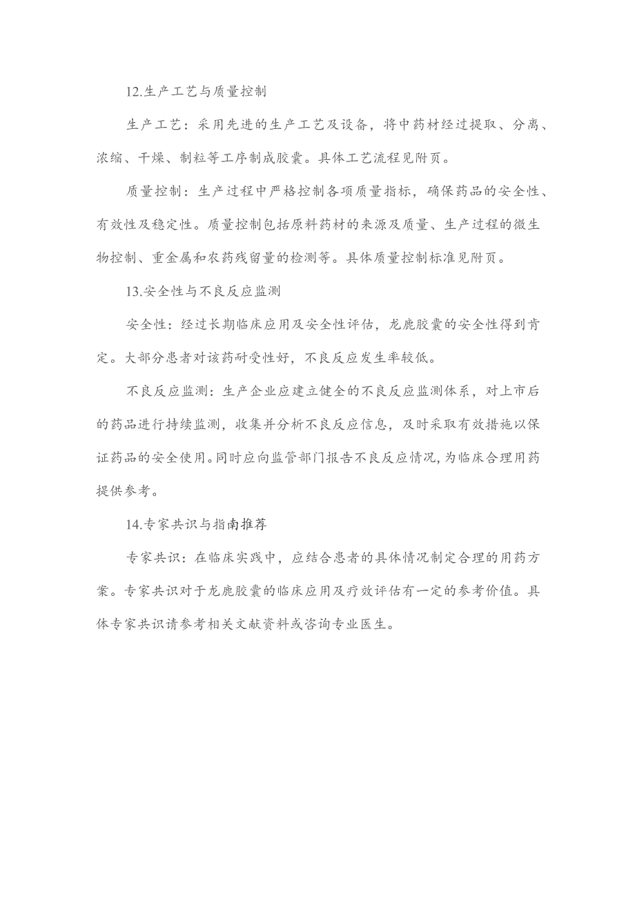 龙鹿胶囊 药品标准.docx_第3页