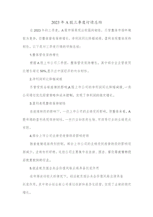 2023年a股三季度行情总结.docx