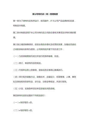 某公司特约店（商）管理制度.docx