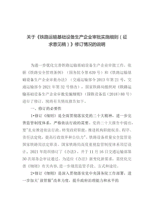 铁路运输基础设备生产企业审批实施细则编制说明.docx