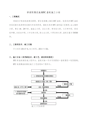 施工小结(桥面附属RPC盖板).docx