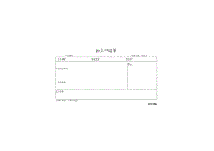 治具申请单.docx