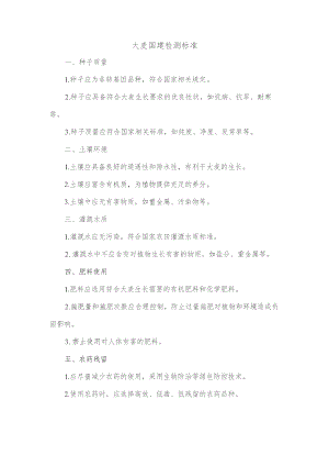 大麦国建检测标准.docx