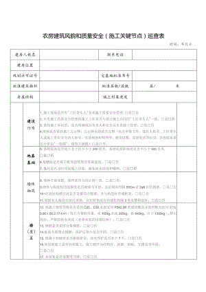 强化农村自建房（三层及以下）施工关键节点和竣工验收到场巡查指导.docx