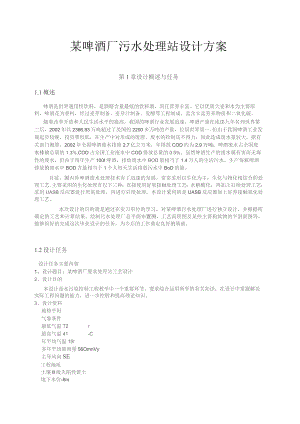 （精编）某啤酒厂污水处理站设计方案.docx