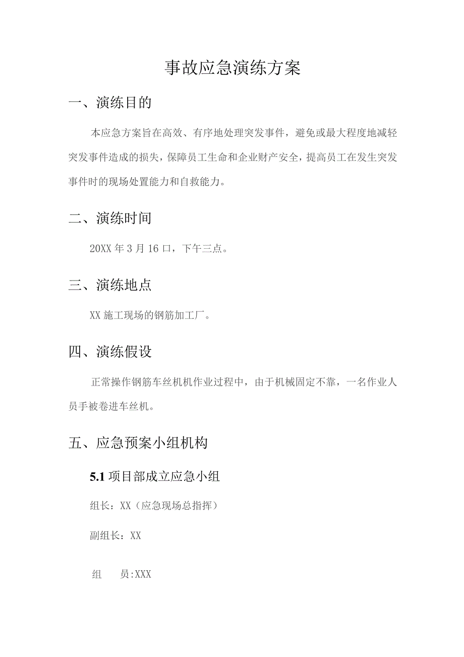 (新)XX企业突发事件演练方案.docx_第2页