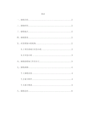 (新)XX企业突发事件演练方案.docx