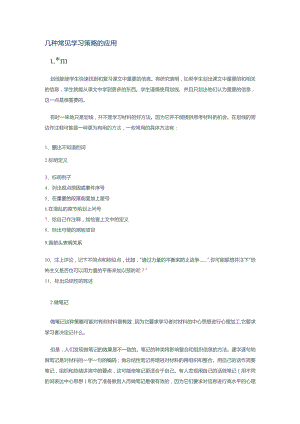 几种常见学习策略的应用.docx