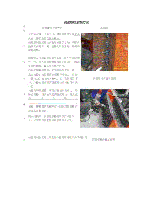 高强螺栓安装方案.docx