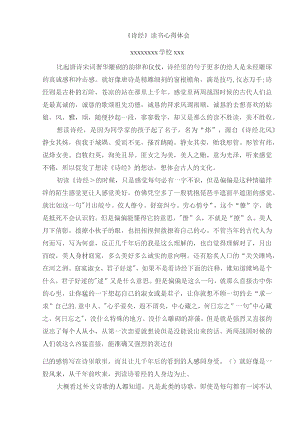 (新)XX阅读《诗经》读书心得体会.docx