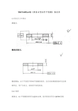 TB1495.4-1992 弹条I型扣件 平垫圈-修改单.docx