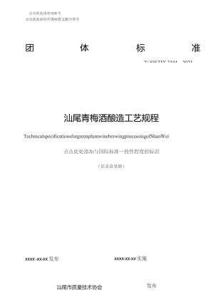 汕尾青梅酒酿造工艺规程.docx