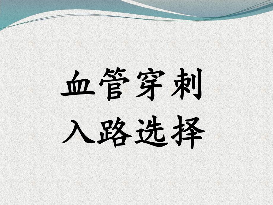 血管穿刺点.ppt_第3页