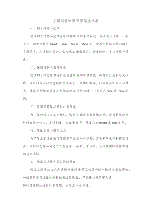 空调铜管橡塑保温厚度标准.docx