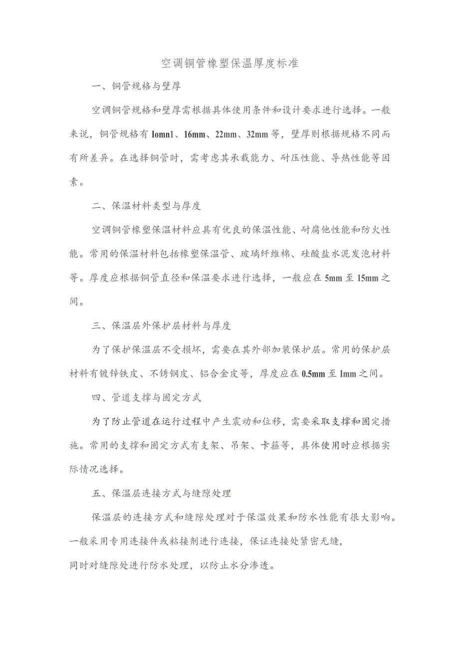 空调铜管橡塑保温厚度标准.docx_第1页