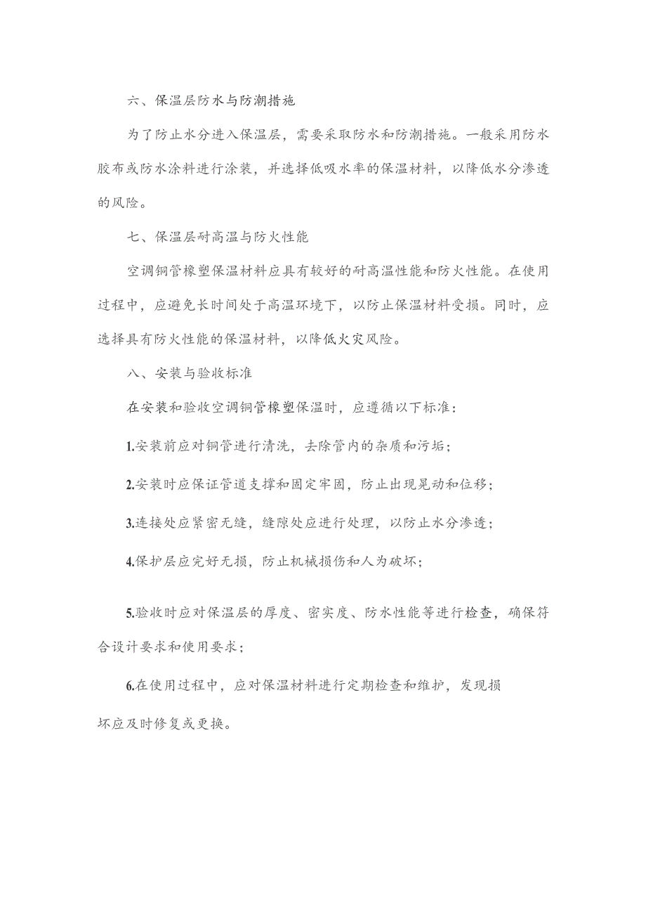 空调铜管橡塑保温厚度标准.docx_第2页
