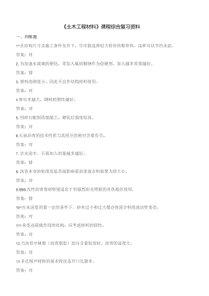 石大060140土木工程材料期末复习题.docx