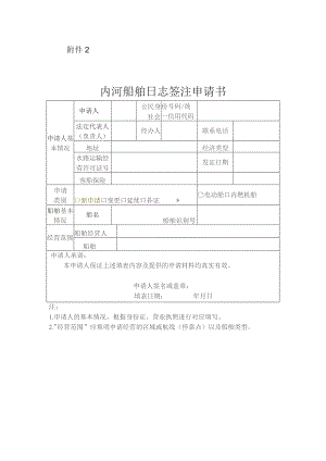 内河船舶日志签注申请书.docx