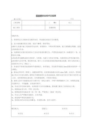 圆盘锯使用安全技术交底.docx