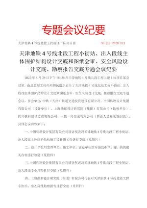 013-天津地铁4号线北段小街站、出入段线主体围护结构设计交底和图纸会审、安全风险设计交底、勘察报告交底专题会议纪要20200828.docx