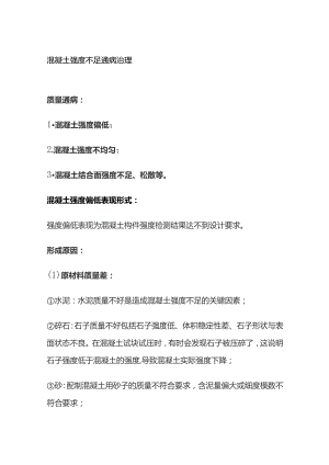 混凝土强度不足通病治理.docx