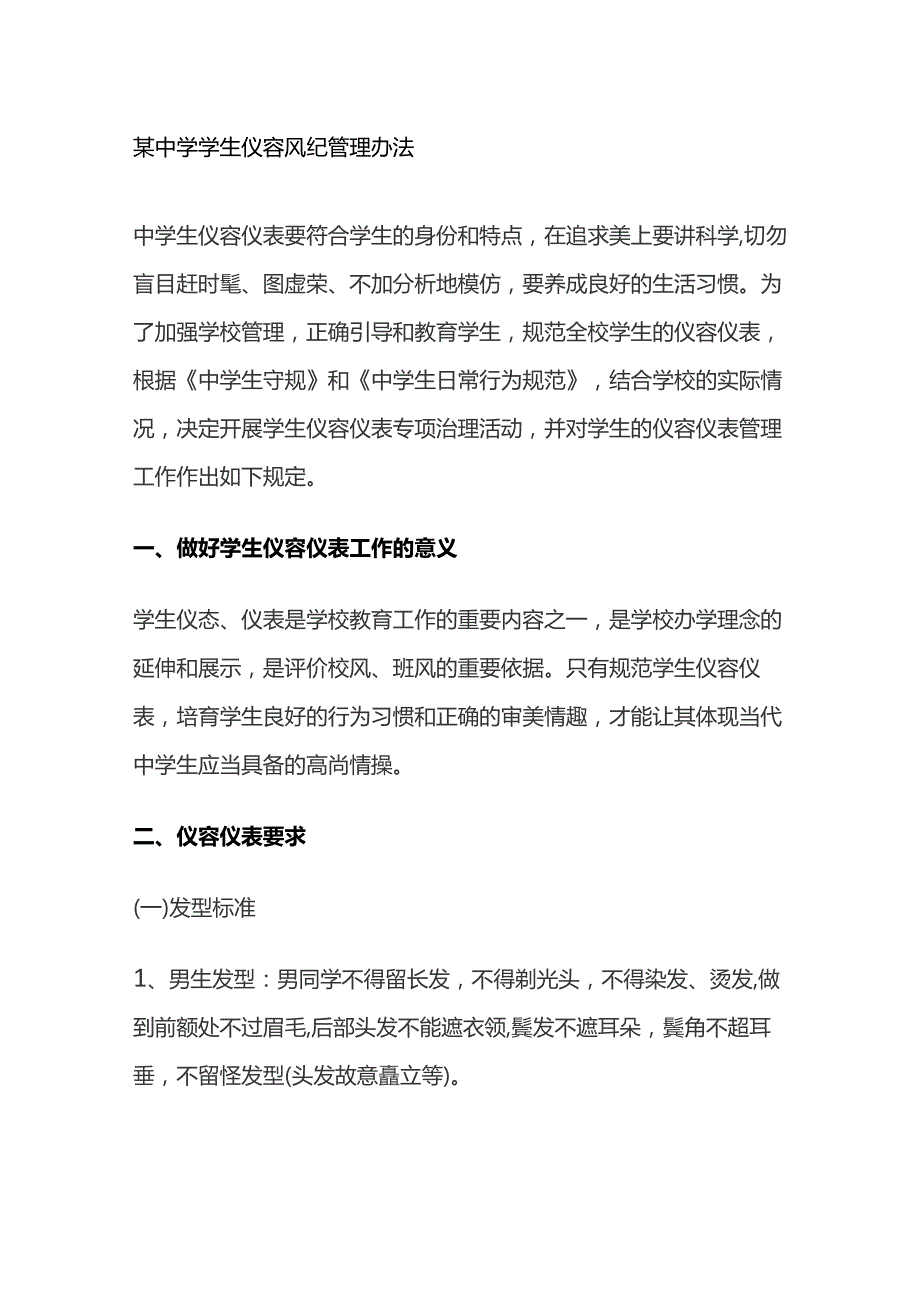 某中学学生仪容风纪管理办法.docx_第1页