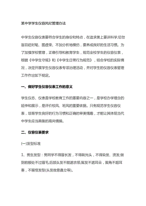 某中学学生仪容风纪管理办法.docx