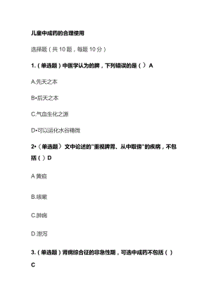 儿童中成药的合理使用考试题库含答案全套.docx