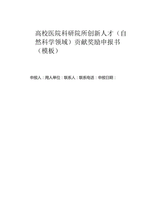 高校医院科研院所创新人才（自然科学领域）贡献奖励申报书（模板）.docx