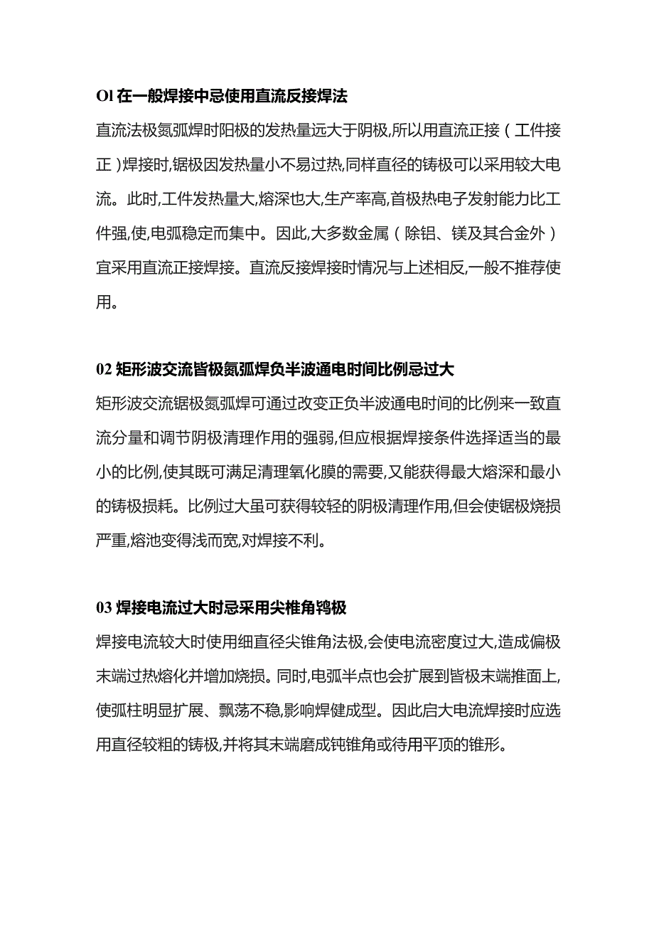 氩弧焊焊接工艺禁忌.docx_第1页