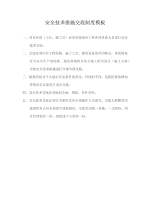 安全技术措施交底制度模板.docx