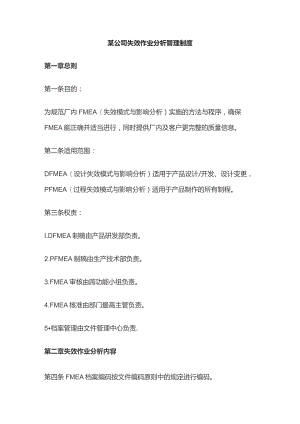 某公司失效作业分析管理制度.docx