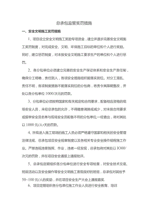总承包监管奖罚措施.docx