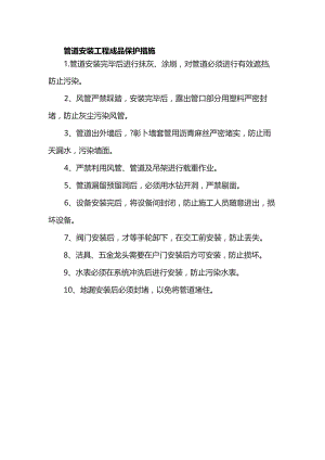 管道安装工程成品保护措施.docx