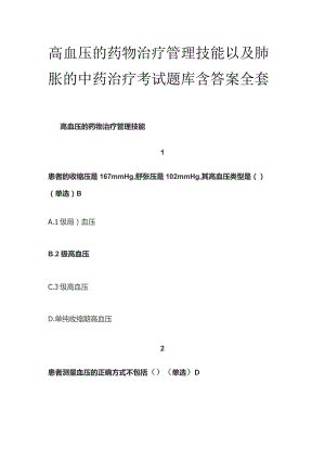 高血压的药物治疗管理技能以及肺胀的中药治疗考试题库含答案全套.docx