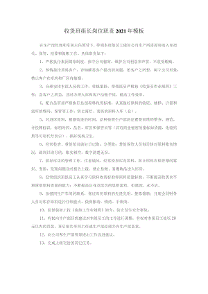 收货班组长岗位职责2021年模板.docx