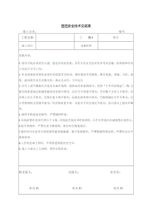 塔司安全技术交底.docx
