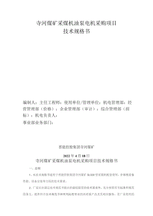 采煤机油泵35kw电机技术规格书.docx