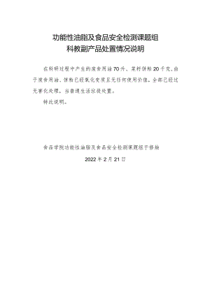 功能性油脂及食品安全检测课题组科教副产品处置情况说明.docx