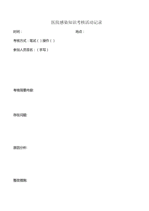 医院感染知识考核活动记录.docx