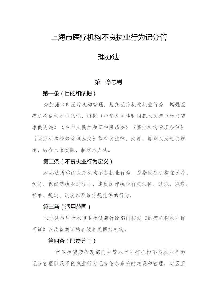 上海市医疗机构不良执业行为记分管理办法.docx_第1页